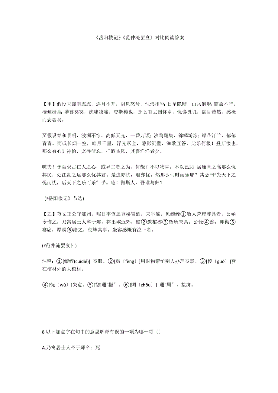 《岳阳楼记》《范仲淹罢宴》对比阅读答案_第1页