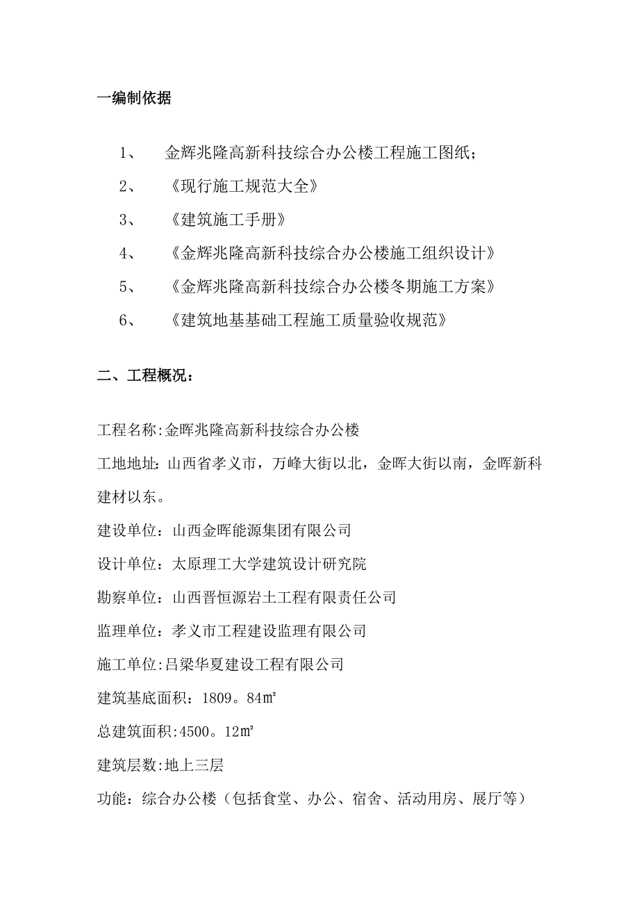 【整理版施工方案】冬期回填土施工方案_第2页