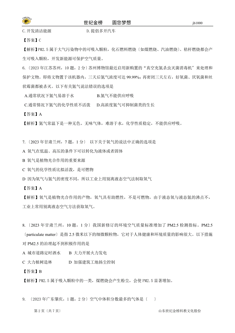 2023年考点1 空气(包括空气成分探究空气中其它成分性质空气污染与防治).doc_第2页