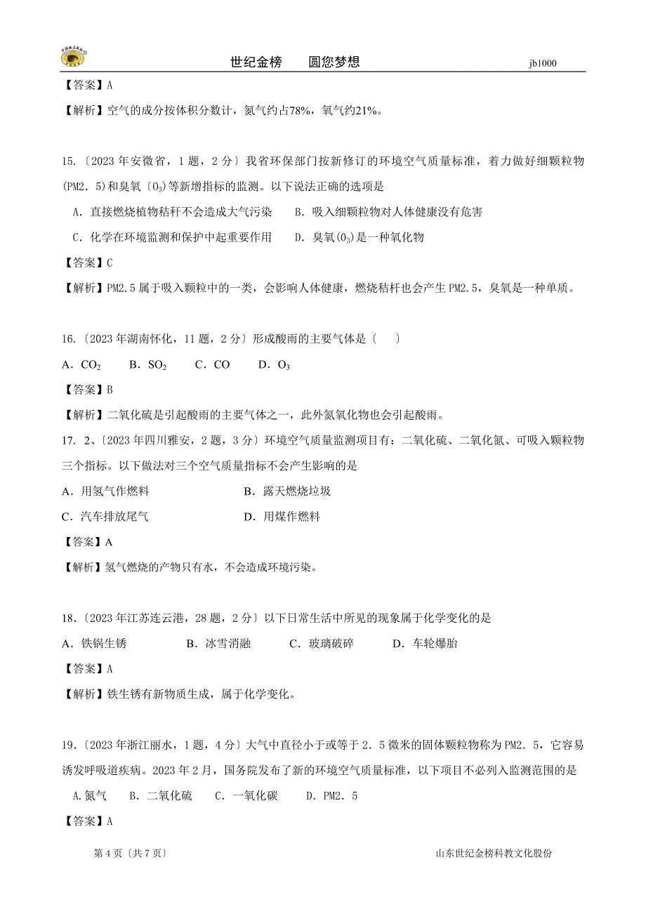 2023年考点1 空气(包括空气成分探究空气中其它成分性质空气污染与防治).doc_第4页