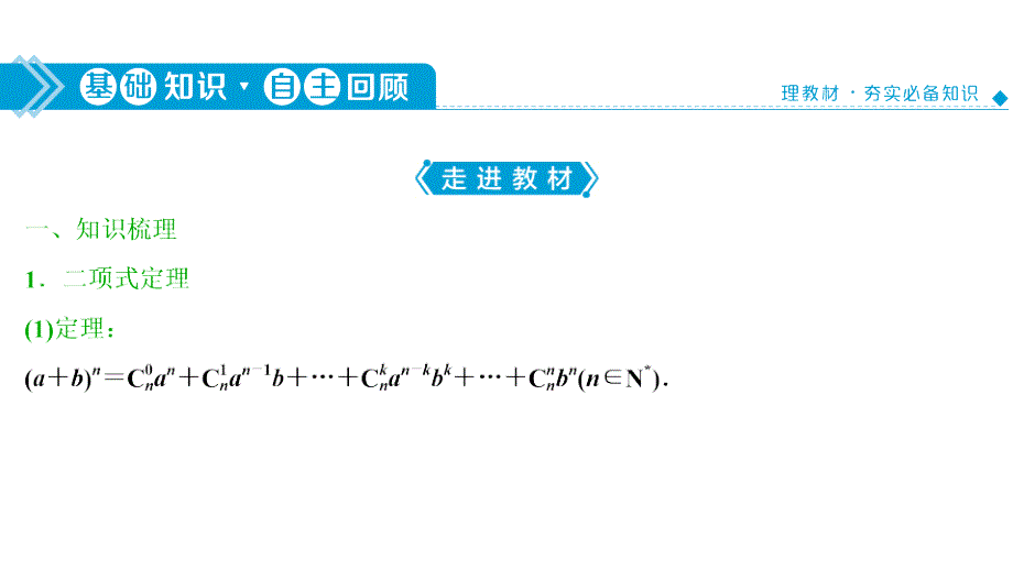 高二数学：6-3二项式定理课件新人教A版选择性必修第三册_第3页