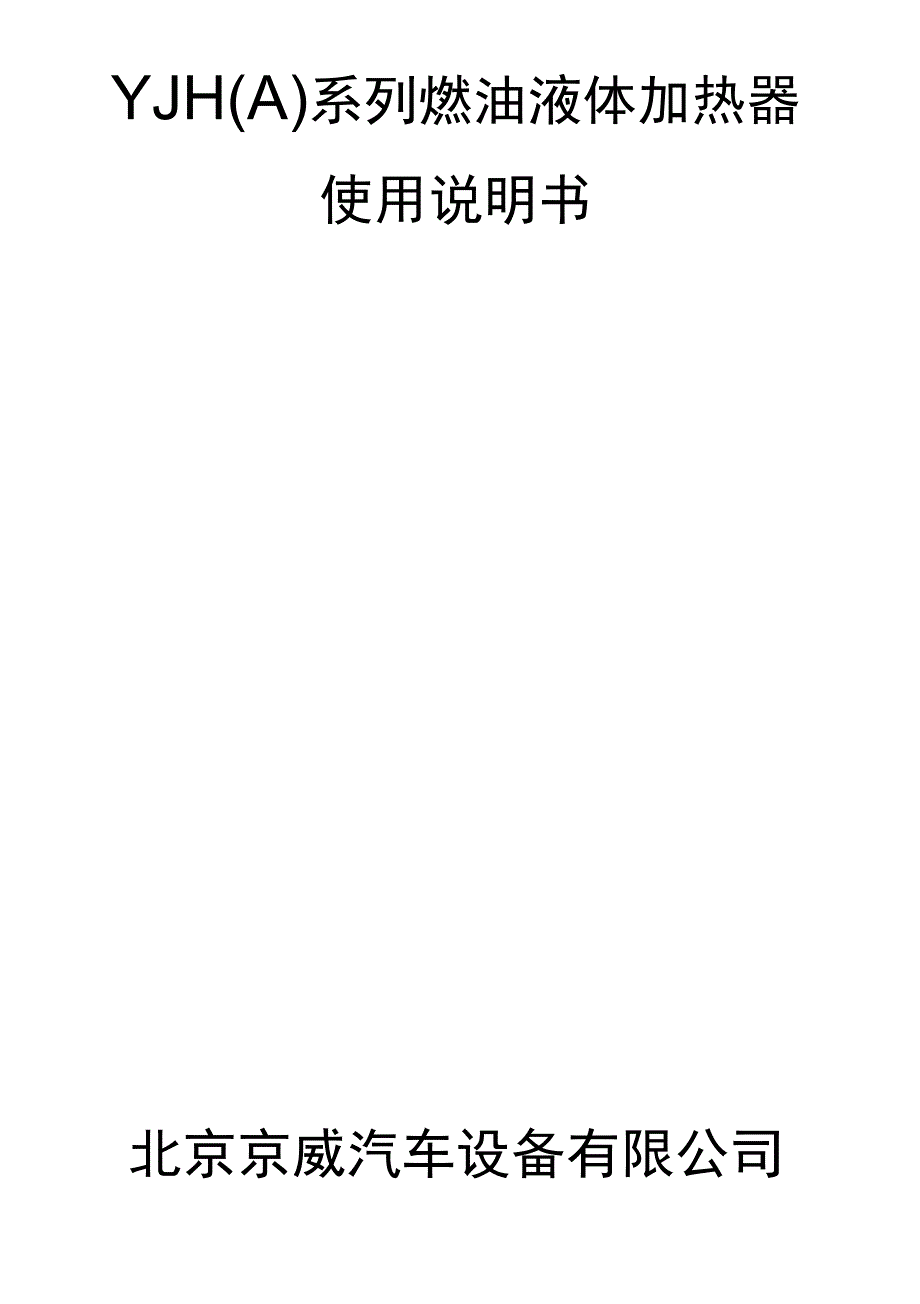 YJH系列液体加热器使用说明书090722_第1页