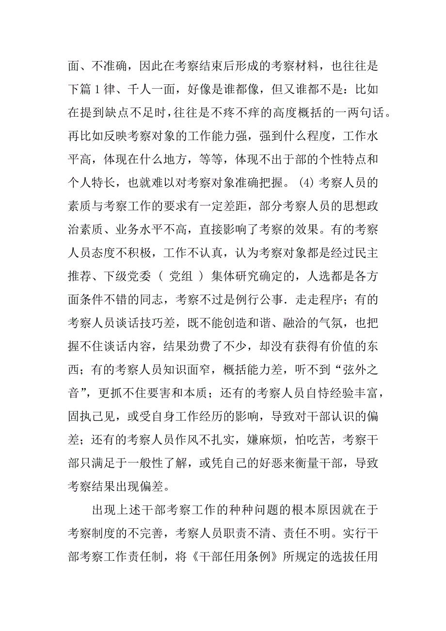 2023年干部考察工作责任制调研报告_第3页