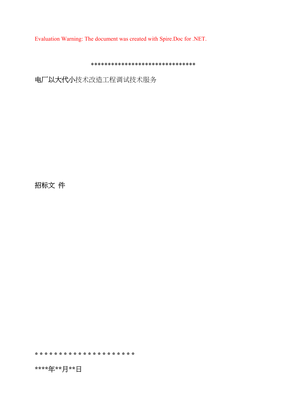 电厂以大代小技术改造工程调试技术服务招标文件_第1页