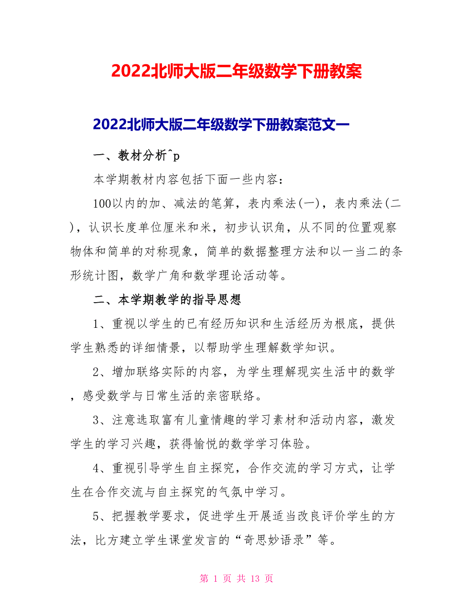 2022北师大版二年级数学下册教案_第1页