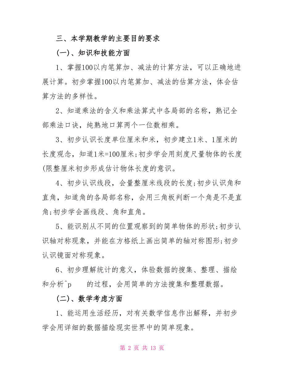 2022北师大版二年级数学下册教案_第2页