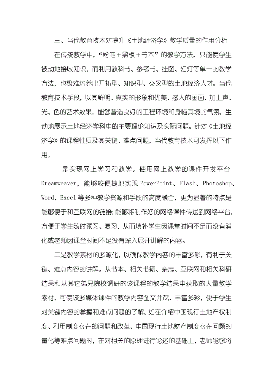 当代教育技术对提升《土地经济学》教学质量的作用 利用当代教育技术提升课堂有效性_第4页