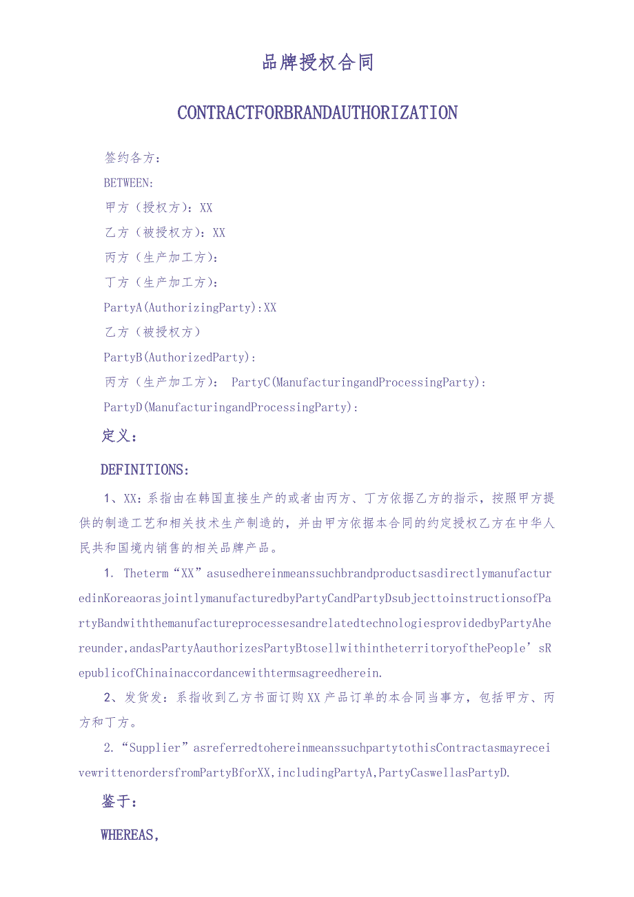 国外品牌授权合同（中英对照）（天选打工人）.docx_第1页