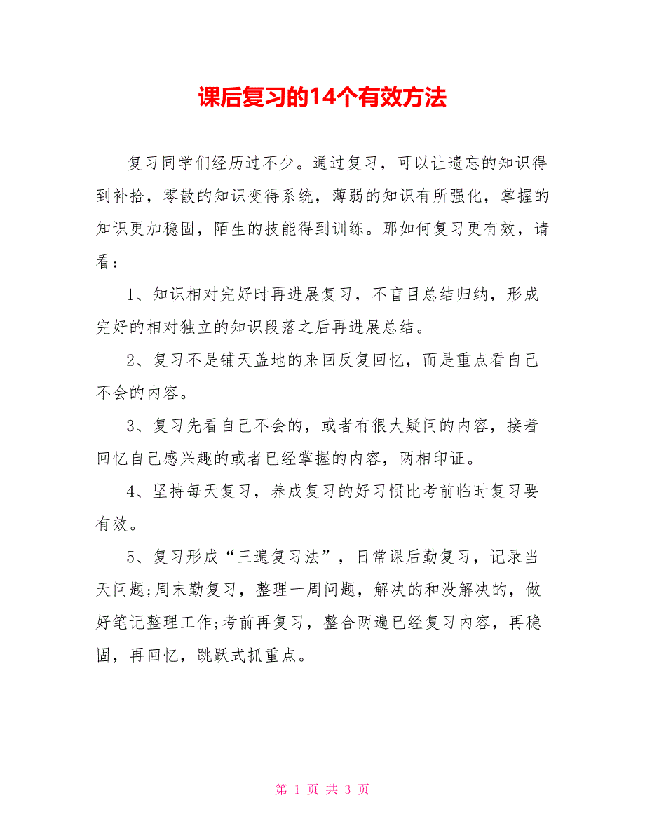 课后复习的14个有效方法_第1页