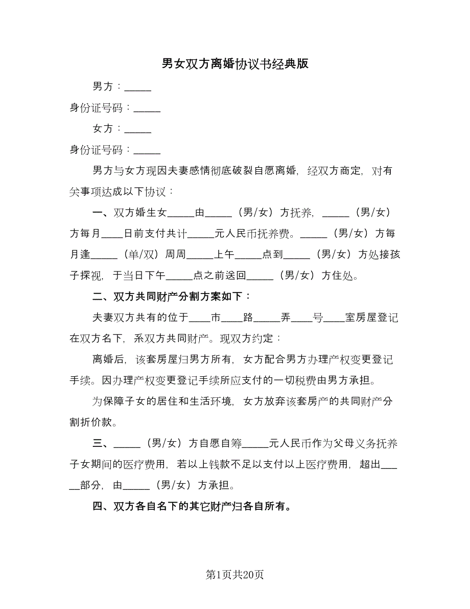 男女双方离婚协议书经典版（十一篇）.doc_第1页