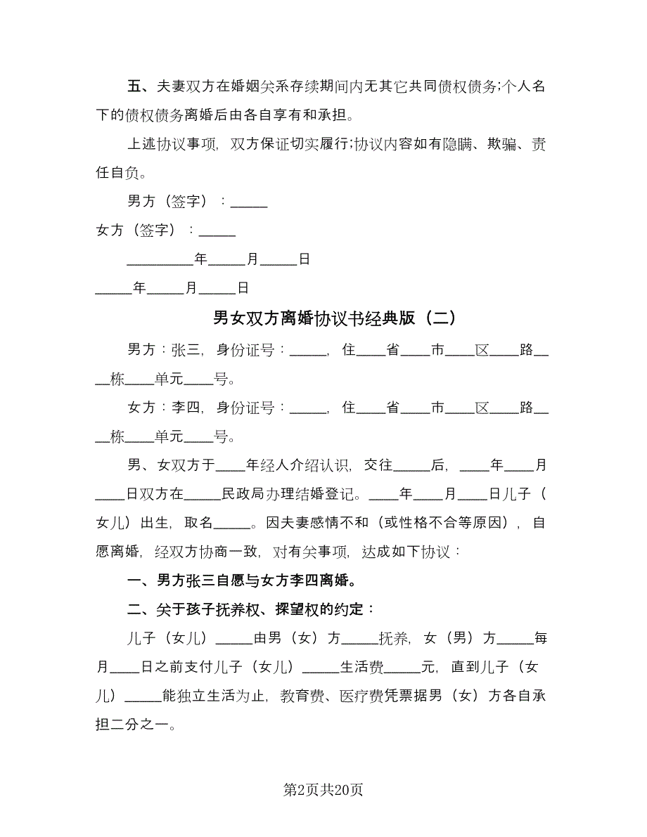 男女双方离婚协议书经典版（十一篇）.doc_第2页