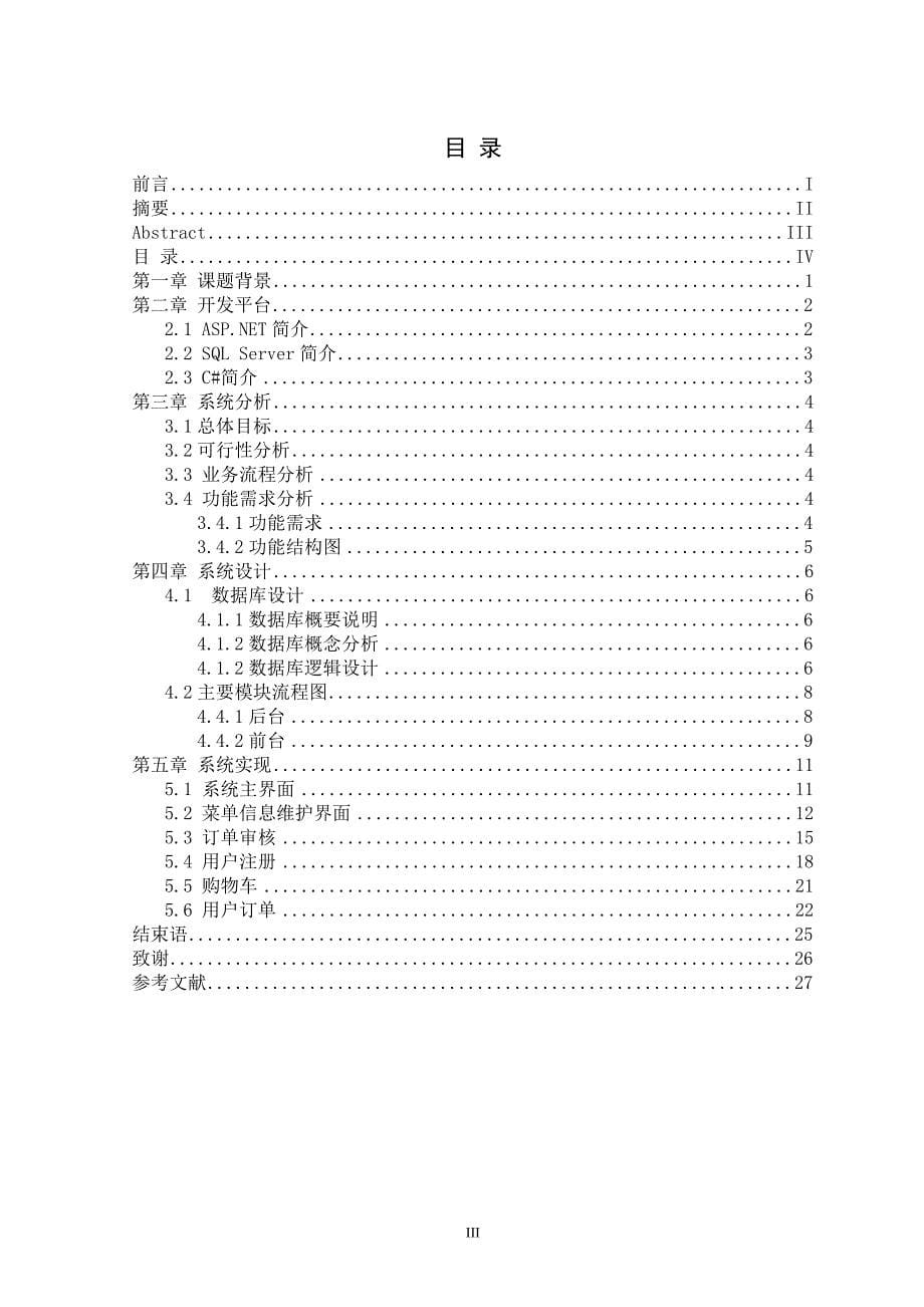 网上订餐系统的设计与实现毕业论文.doc_第5页