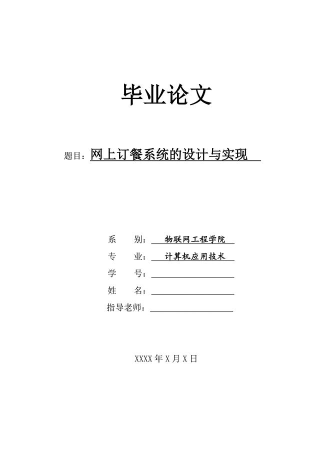 网上订餐系统的设计与实现毕业论文.doc