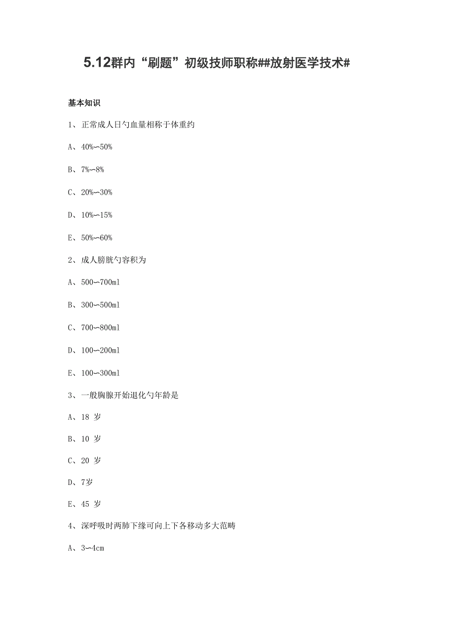 群内刷题第十二天放射医学重点技术_第1页