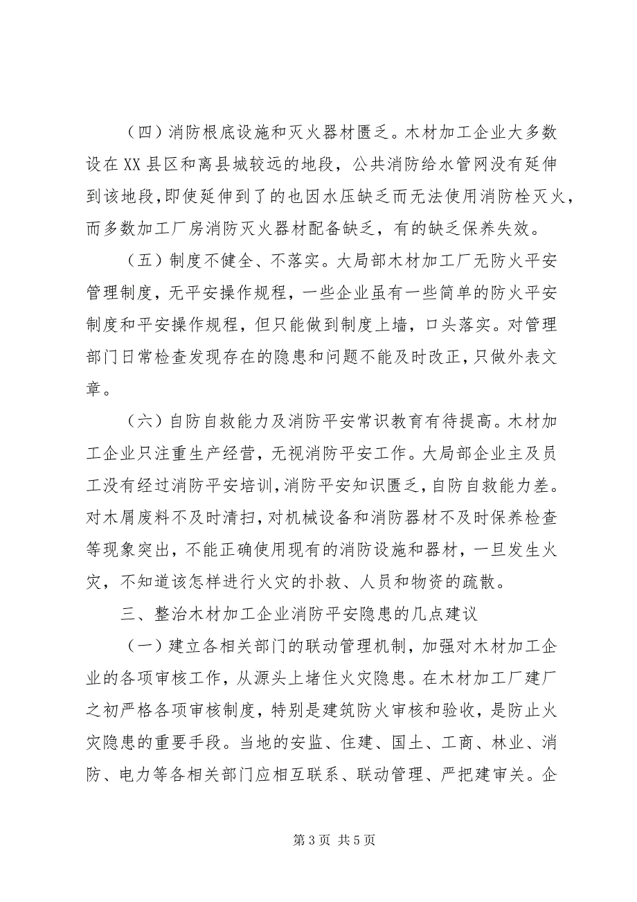 2023年木材加工企业消防安全隐患调研报告.docx_第3页