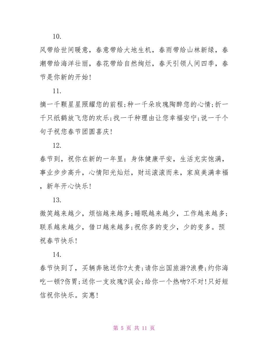 春节给男朋友的经典祝福短信_第5页