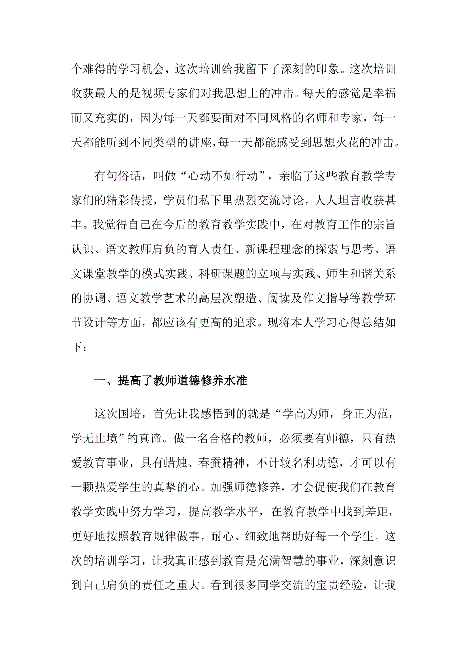 国培学习心得体会合集八篇_第4页