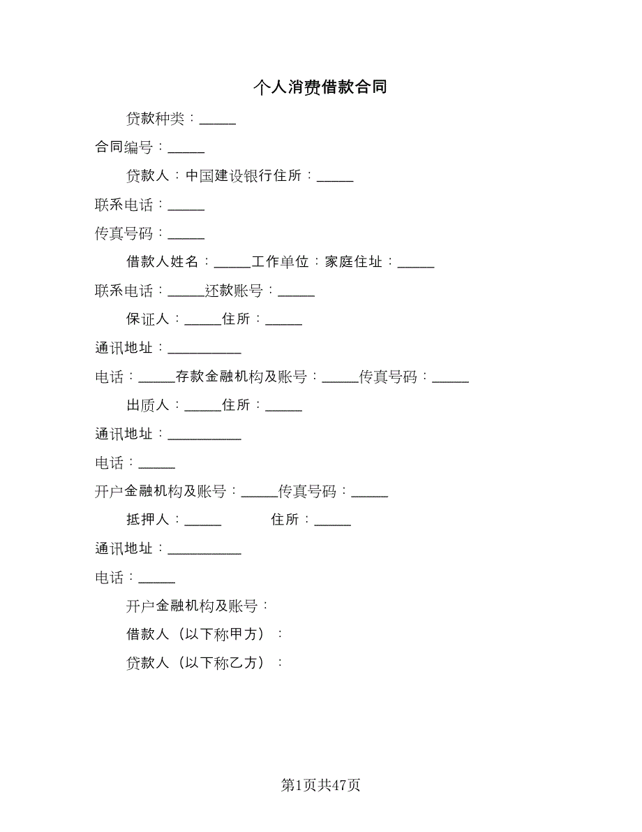 个人消费借款合同（8篇）.doc_第1页