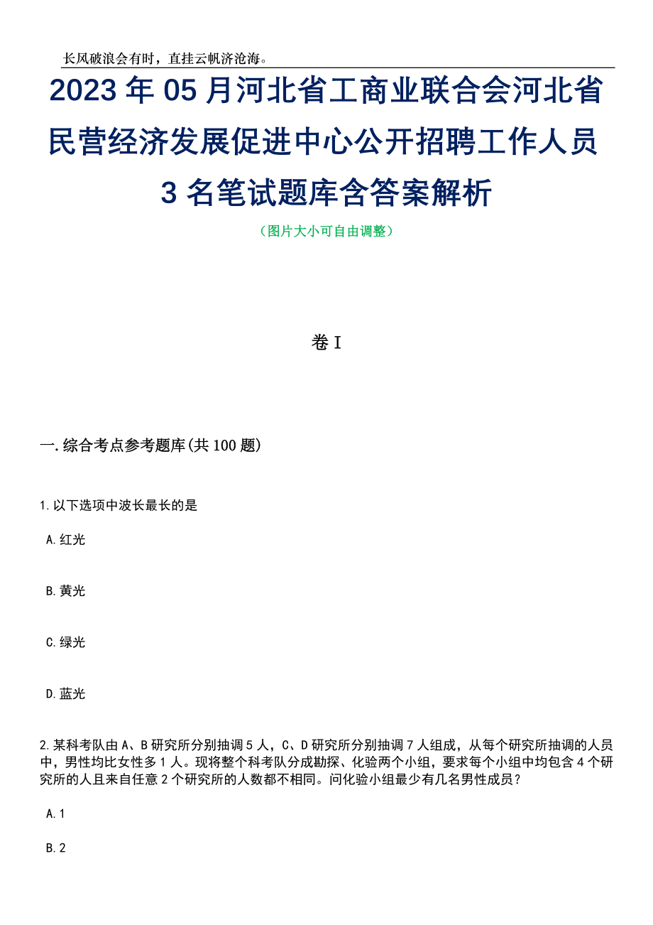 2023年05月河北省工商业联合会河北省民营经济发展促进中心公开招聘工作人员3名笔试题库含答案解析_第1页