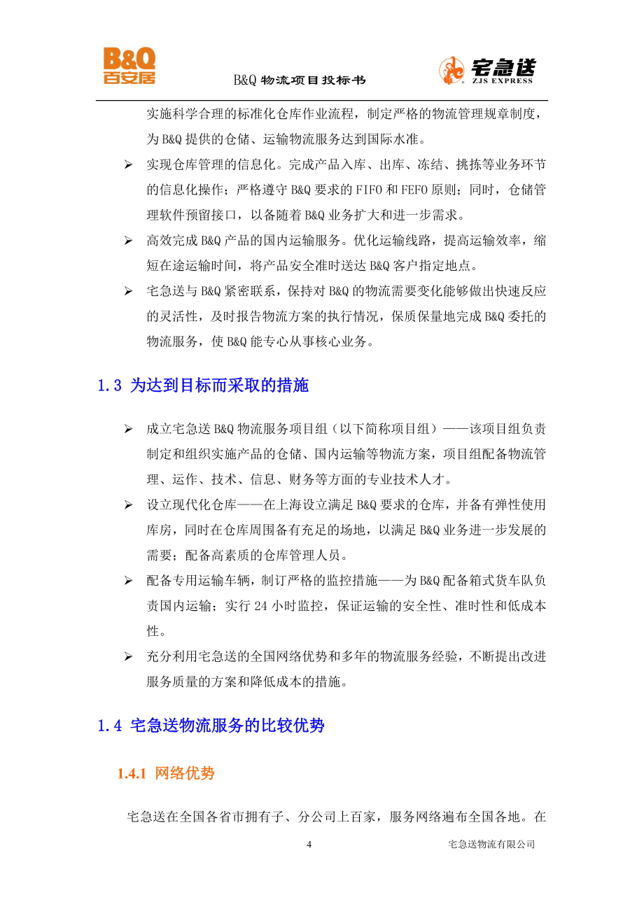 B&amp;Q物流项目投标书(上海)（天选打工人）.docx_第4页