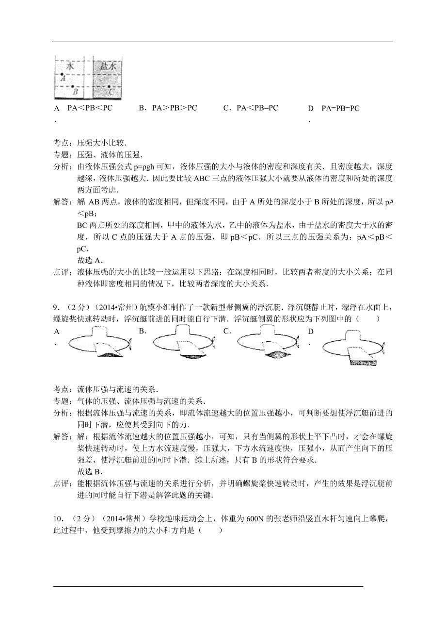 江苏省常州市2014年中考物理试题（word版含解析）.doc_第5页