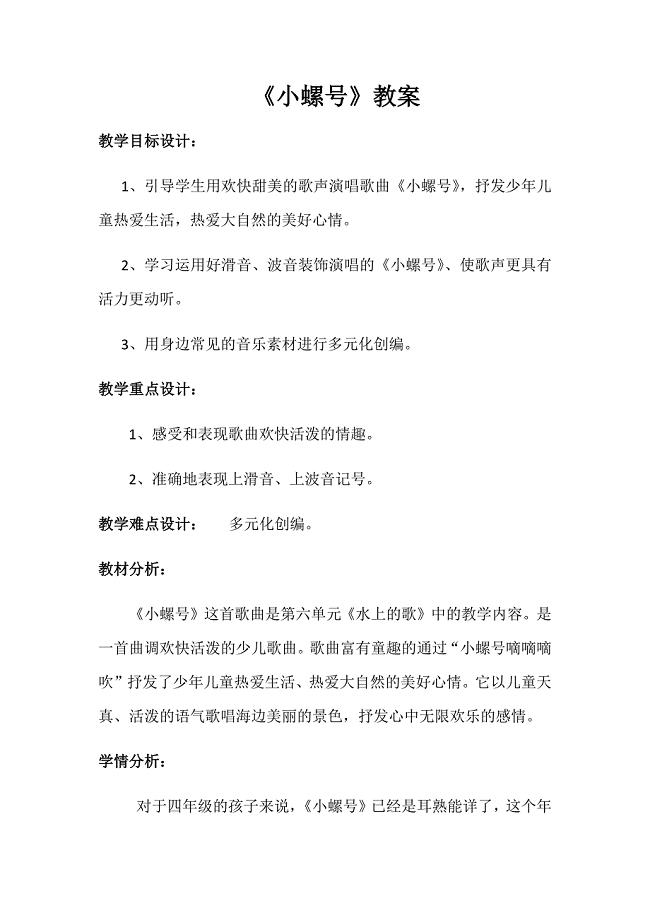 演唱 小螺号2.docx