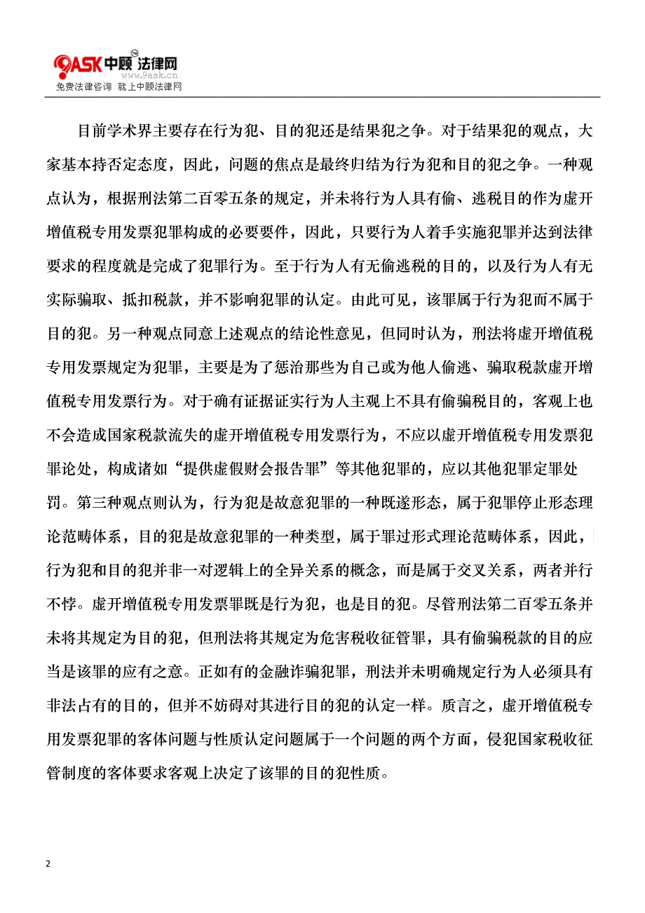 虚开增值税专用发票用于抵扣税款发票罪的司法认定_第2页