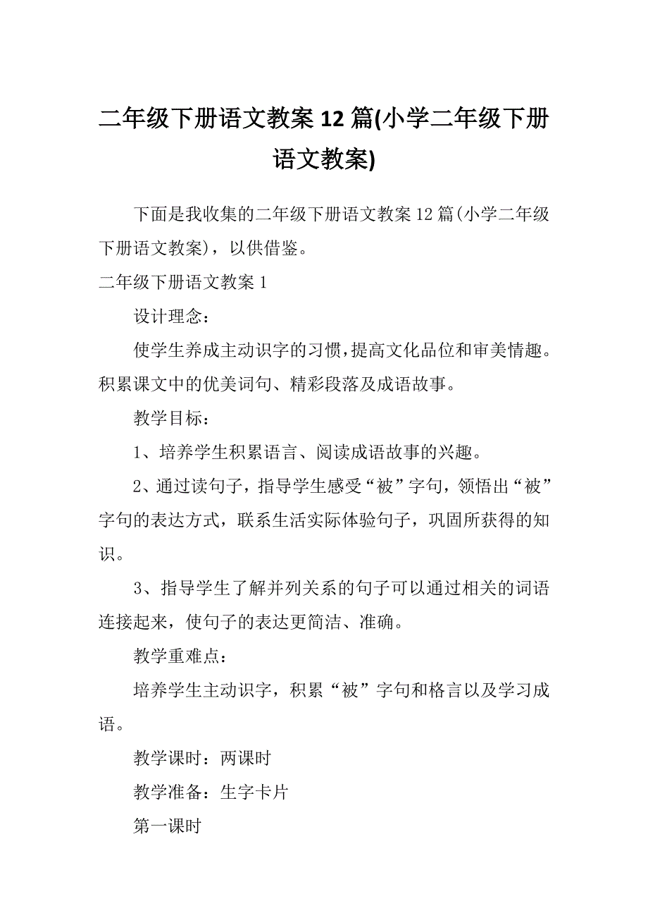 二年级下册语文教案12篇(小学二年级下册语文教案)_第1页