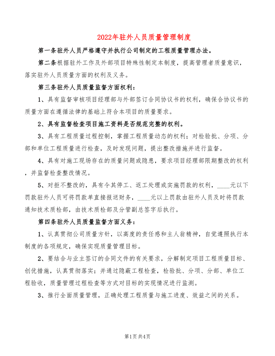 2022年驻外人员质量管理制度_第1页