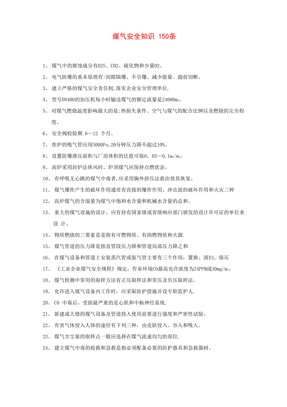 煤气安全知识150条_第1页