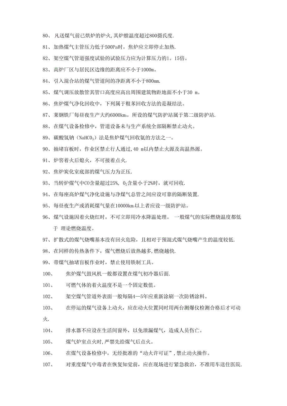 煤气安全知识150条_第4页