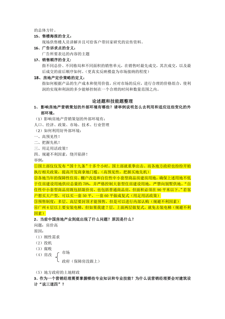 房地产项目策划复习题型版.doc_第2页