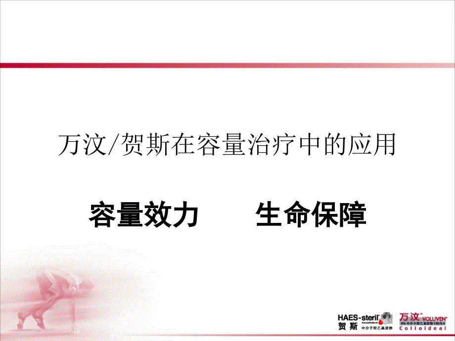 万汶在容量治疗中的应用_第1页