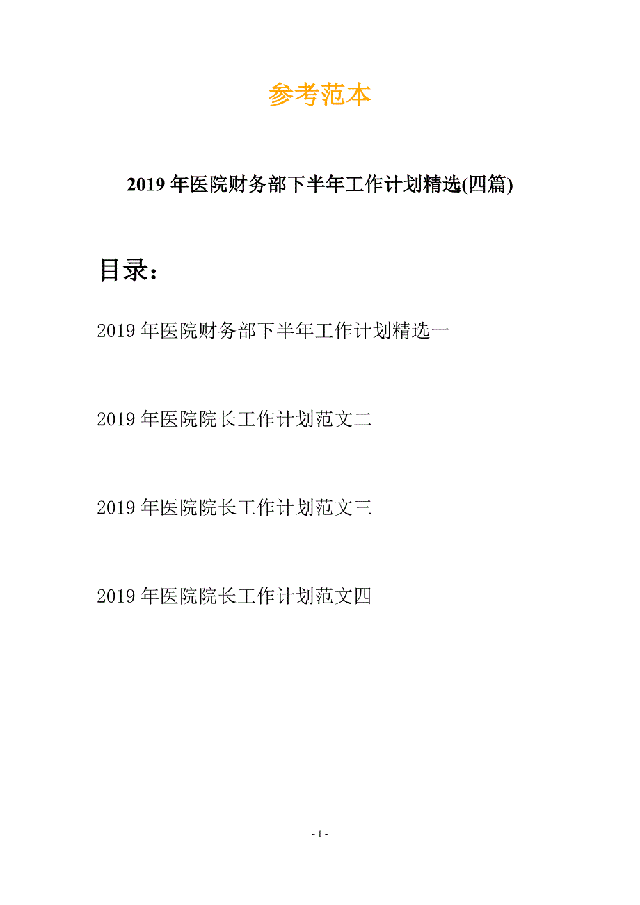 2019年医院财务部下半年工作计划精选(四篇).docx_第1页