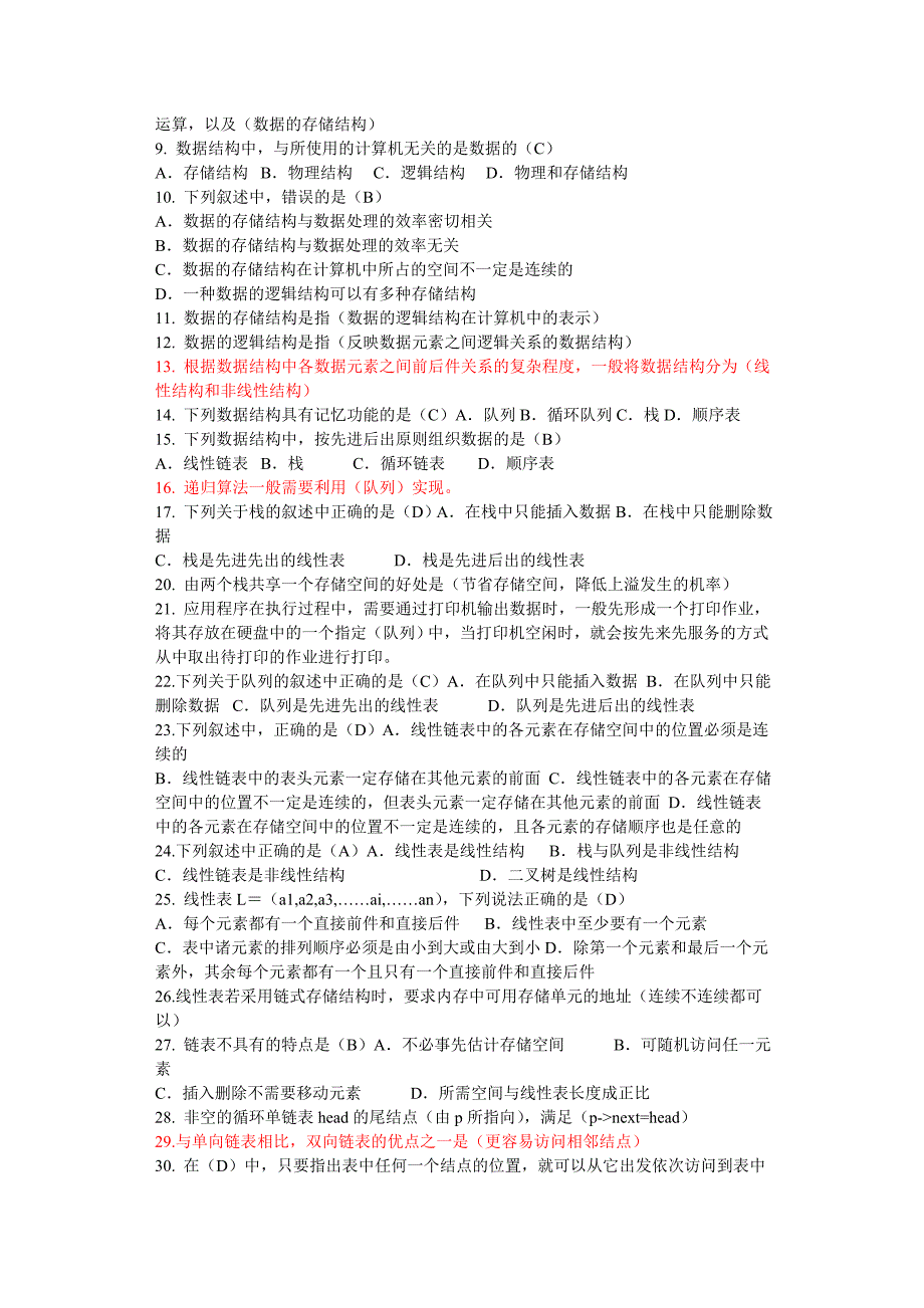 数据结构面试题(含答案).doc_第2页