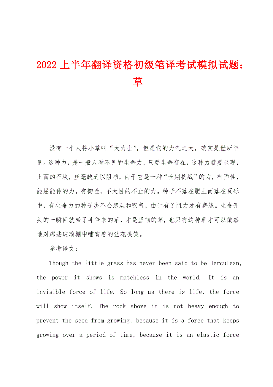 2022年上半年翻译资格初级笔译考试模拟试题：草.docx_第1页