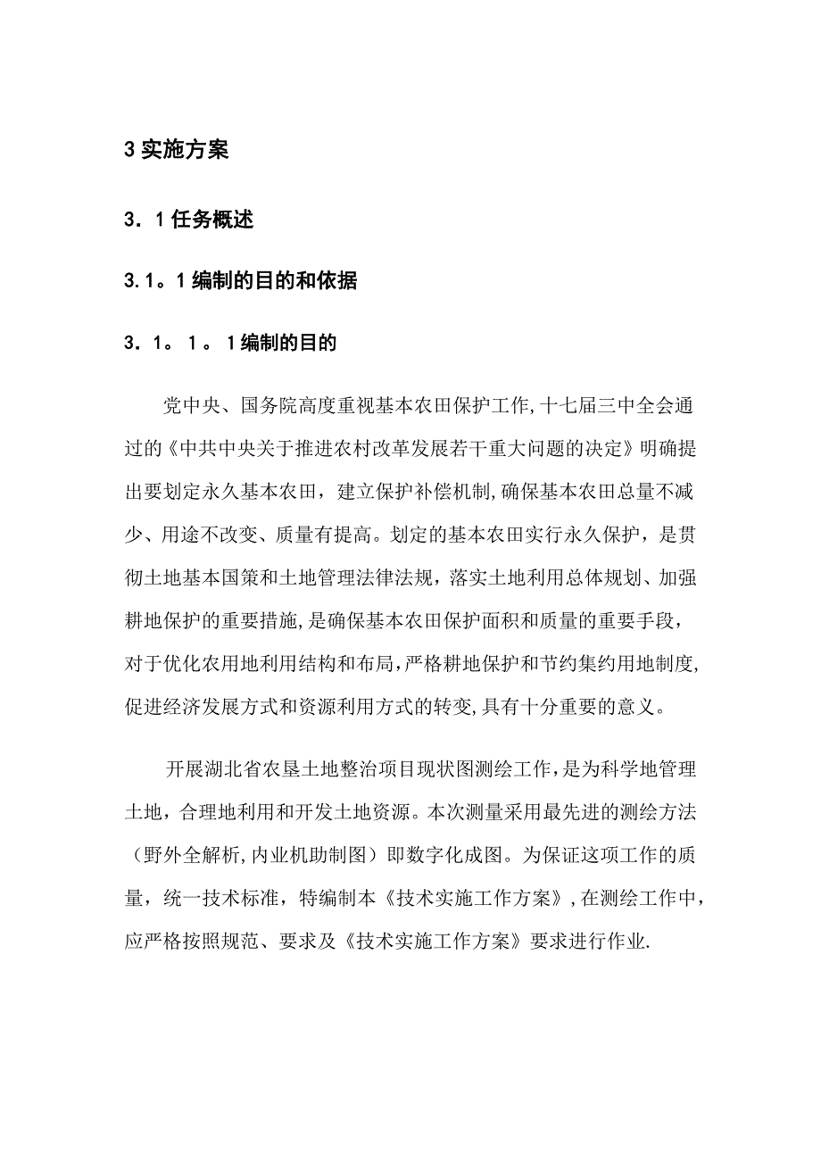 土地整治项目测量技术设计方案【可编辑范本】_第1页