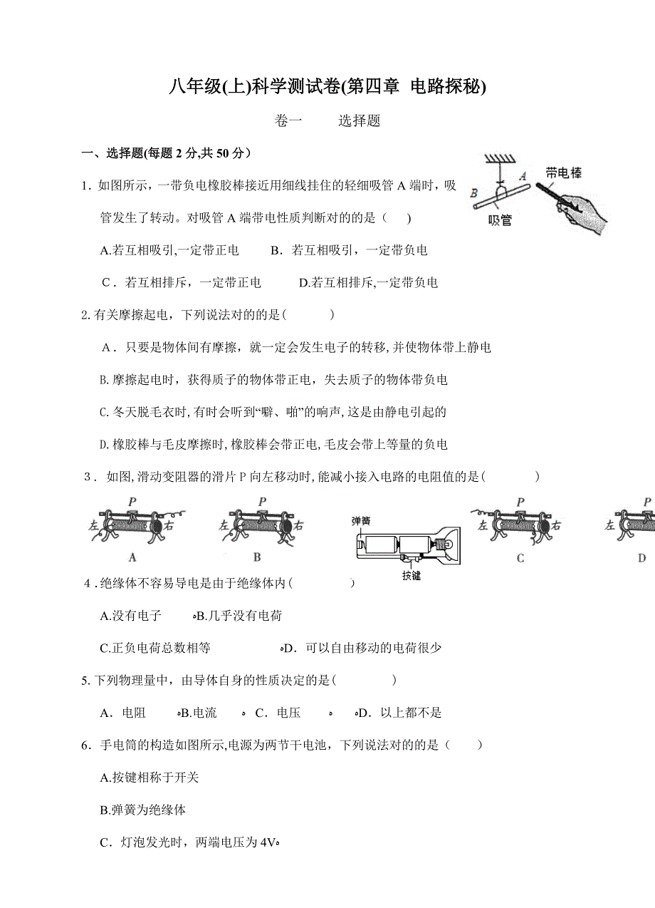 八年级科学测试卷(-电路探秘)_第1页