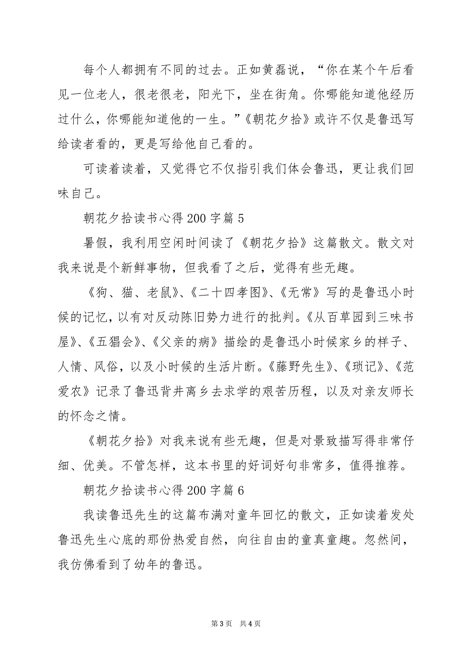 2024年朝花夕拾读书心得200字_第3页