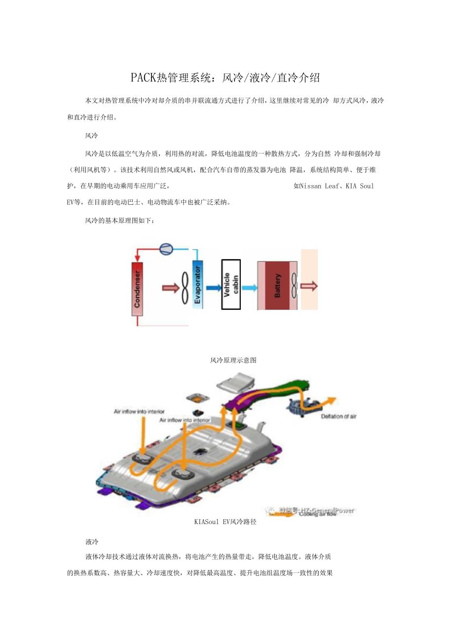 PACK热管理系统风冷液冷直冷介绍_第1页