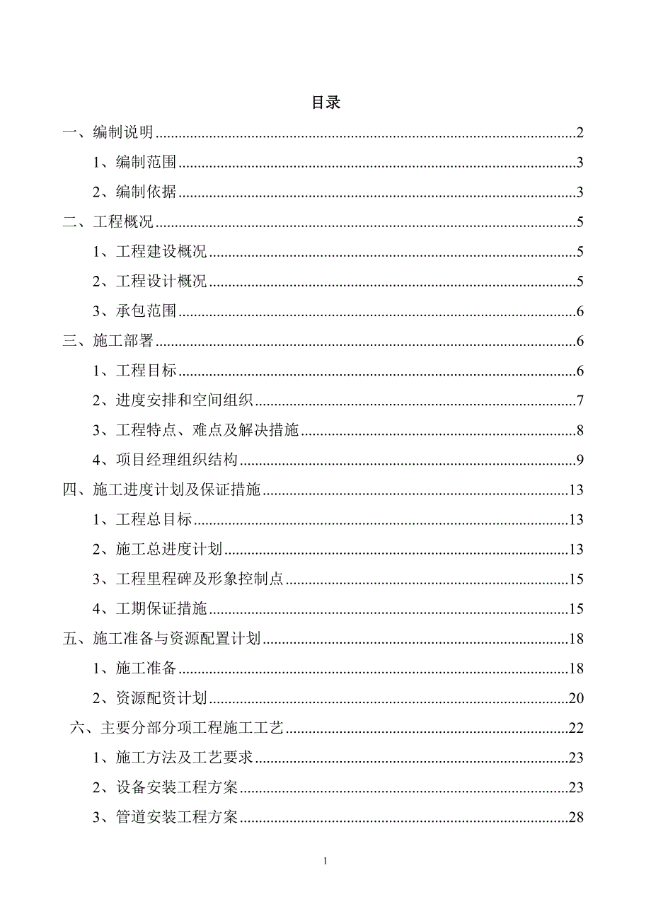 污水处理厂提标改造工程施工组织组织设计.doc_第1页