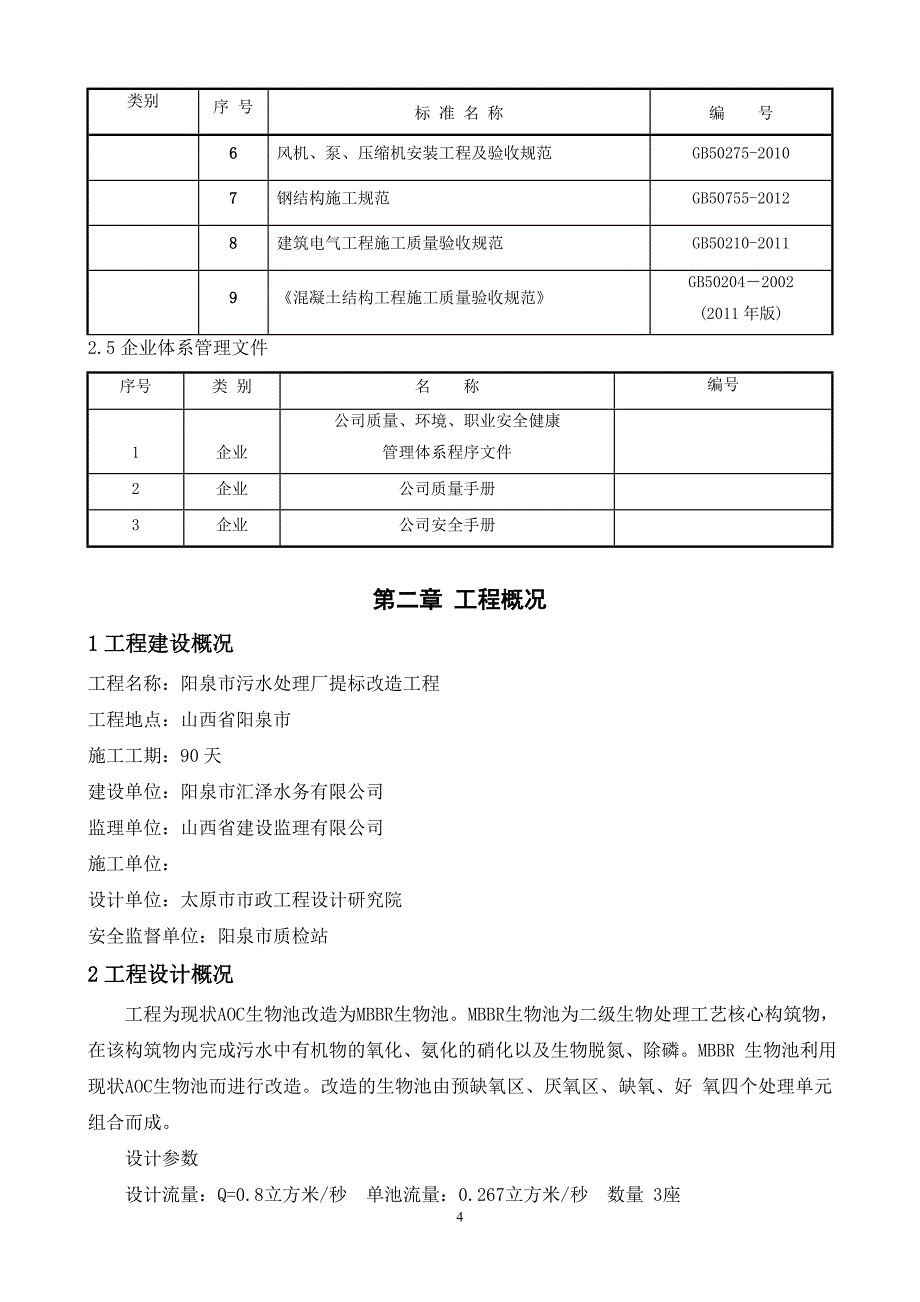 污水处理厂提标改造工程施工组织组织设计.doc_第4页