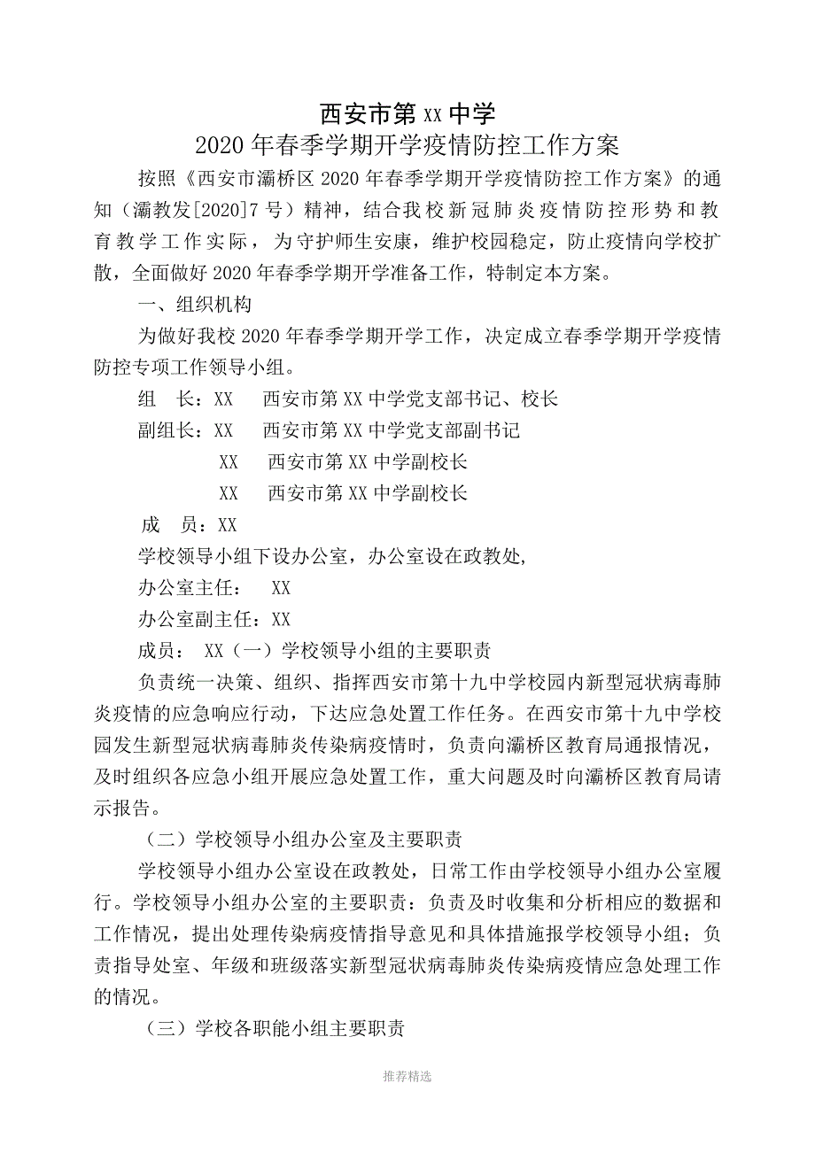 推荐-2020年春季学期开学疫情防控工作方案_第1页