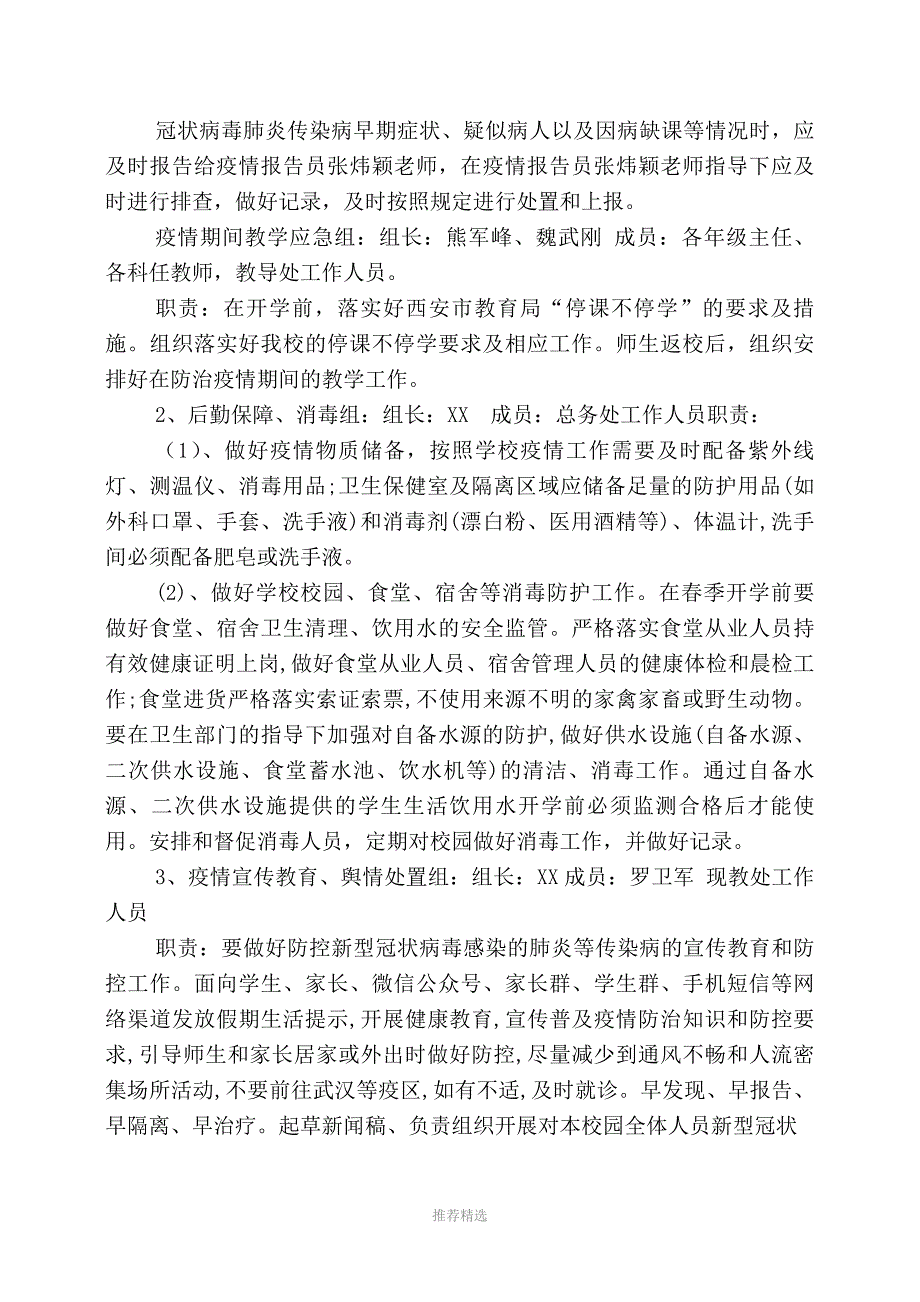 推荐-2020年春季学期开学疫情防控工作方案_第3页