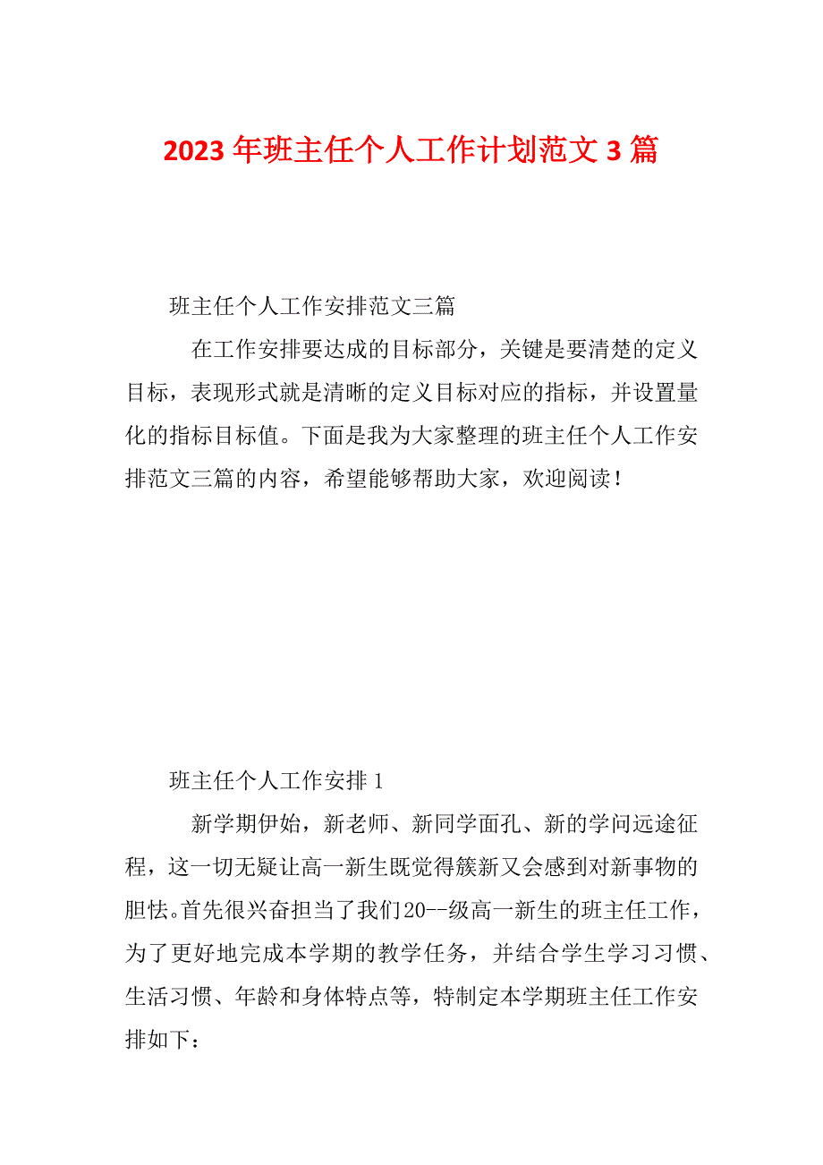 2023年班主任个人工作计划范文3篇_第1页