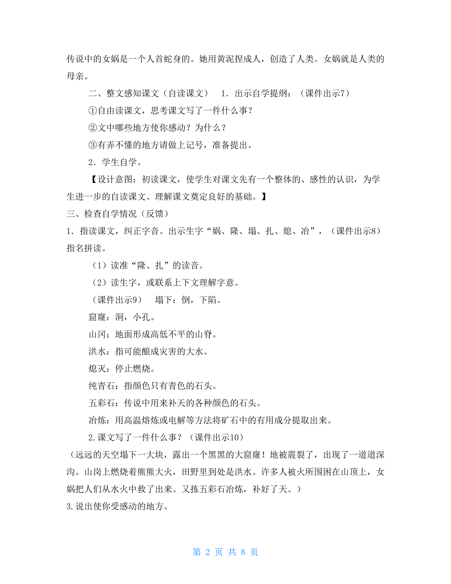 人教部编四年级上册完整教学设计15女娲补天_第2页