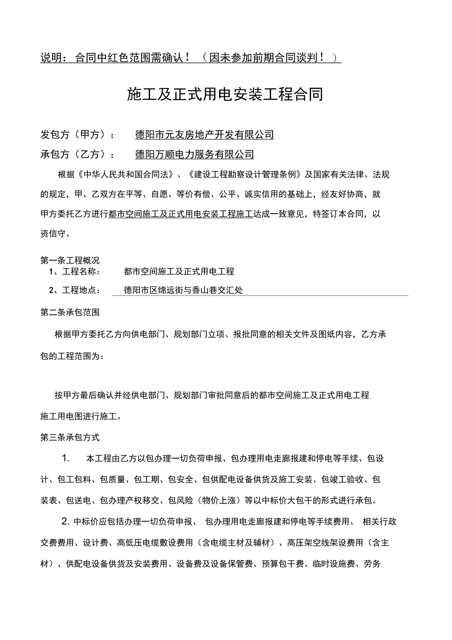 施工及正式用电工程合同新_第1页