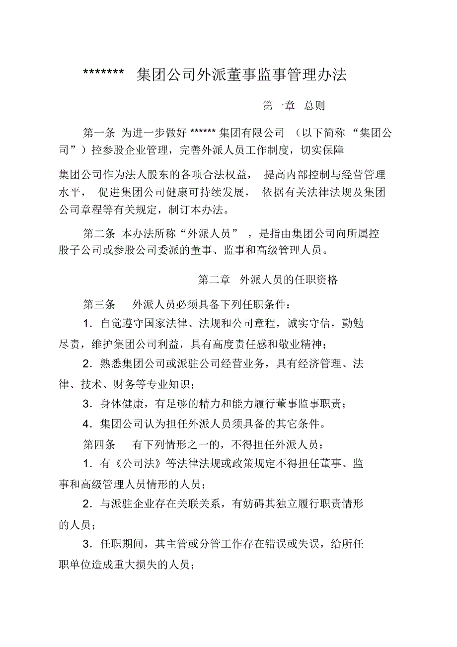 集团公司外派董事监事管理办法_第1页