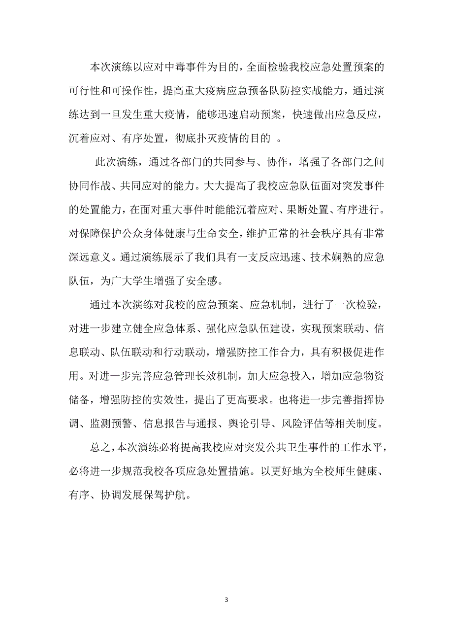 中心小学突发公共卫生应急处置演练总结.doc_第3页