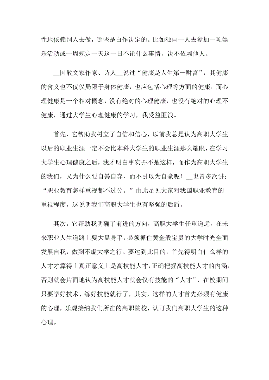 2023年关于《心理健康教育》心得体会汇总9篇_第2页